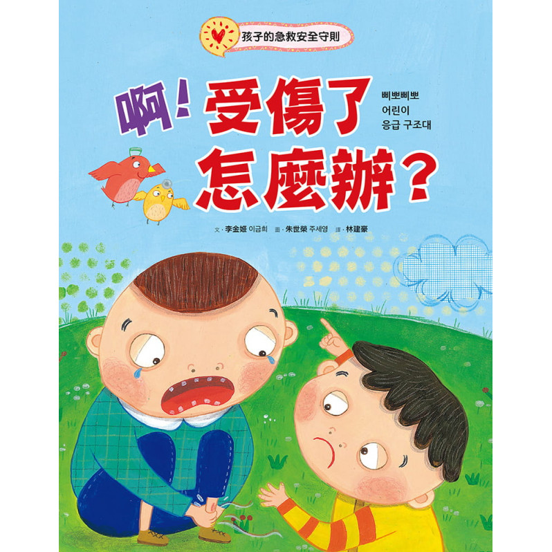 啊！受傷了怎麼辦？：孩子的急救安全守則